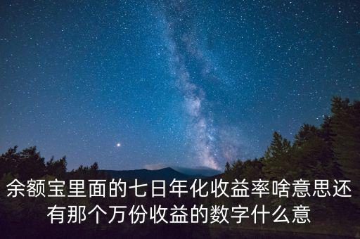 余額寶里面的七日年化收益率啥意思還有那個(gè)萬(wàn)份收益的數(shù)字什么意