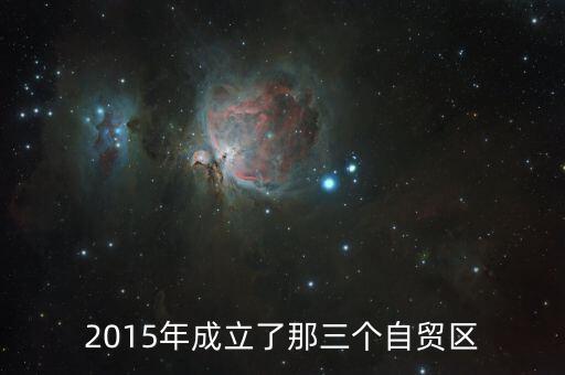上海自貿(mào)區(qū)什么時(shí)候建立，上海自貿(mào)區(qū)什么時(shí)候宣布建立