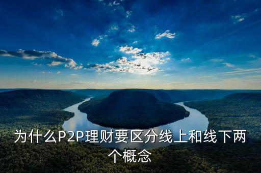 P2P線下和線上是什么意思，p2p線上線下是什么意思