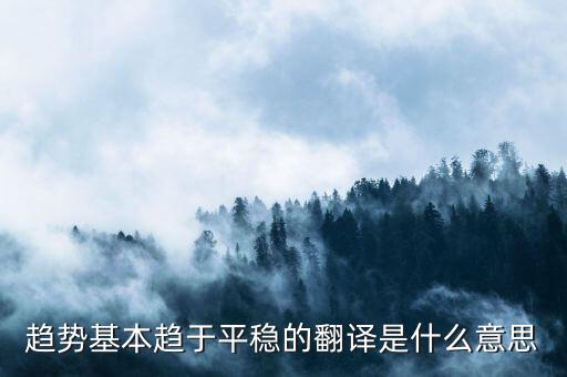 什么是趨勢(shì)平穩(wěn)，小學(xué)五年級(jí)的數(shù)學(xué)里面的趨勢(shì)怎么看