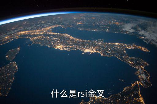 rsi金叉是什么意思，求經(jīng)典大智慧 rsi1金叉rsi2條件rsi1rsi3謝謝