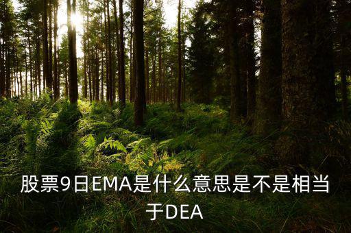 macd和ema有什么聯(lián)系，MACD平滑異同移動平均線 中的EMA是什么意思