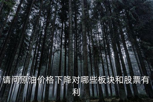 石油下跌對(duì)什么公司有利，石油大跌對(duì)哪些股票有益