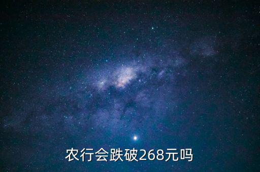 農(nóng)業(yè)銀行會跌到什么價格，為什么說農(nóng)行會走低 更有人說會跌到05 麻煩資深人指引下