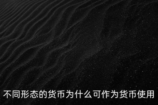 貨幣為什么能成為貨幣，為什么都想讓自己國家貨幣成為通用貨幣