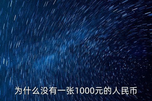 為什么人民幣沒有1000，為什么沒有一張1000元的人民幣