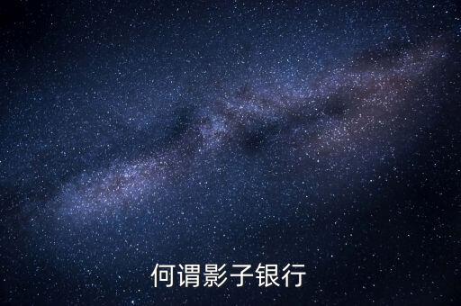 麥卡利對影子銀行的定義是什么，何謂影子銀行