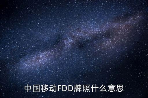 移動fdd牌照有什么用，4G是怎回事TD一LTE牌照是啥意思FDD一LTE牌照是啥意思