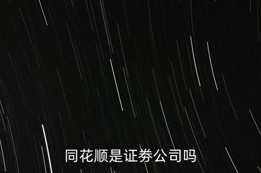 同花順什么意思，同花順這個(gè)紅綠圓圈圈起來的主被都是什么意思啊