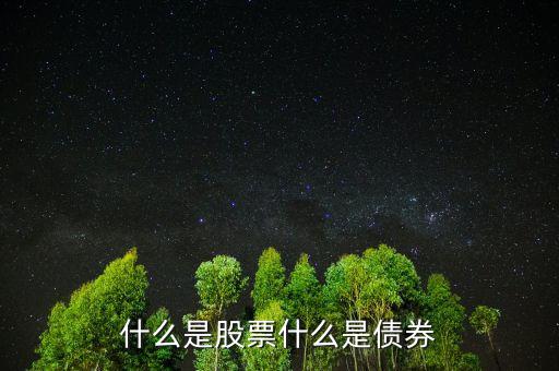 股票債券是什么意思，股票和債券是什么用通俗的語(yǔ)言解釋并各舉一個(gè)列子說明