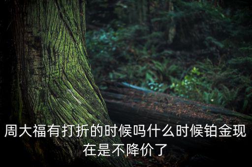 為什么鉑金不降價(jià)，鉑金和黃金哪個(gè)不會(huì)跌價(jià)