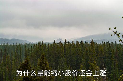 為什么縮量上升，縮量上漲說(shuō)明什么