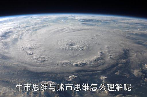 什么是牛市思維，什么是牛市思維