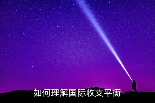 國(guó)際收支平衡指什么，急國(guó)際收支平衡的含義是什么