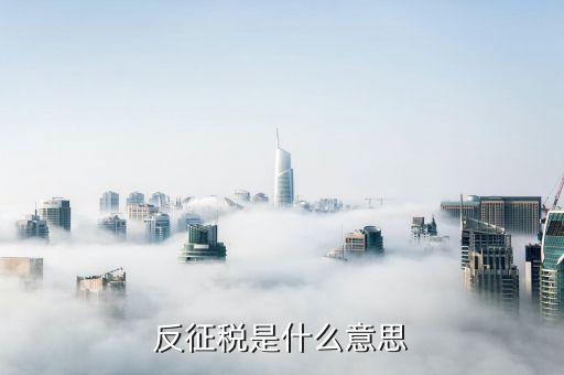 什么是融通倉(cāng)，反征稅是什么意思