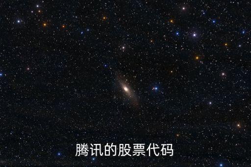 騰訊股票是什么股，騰訊的股票代碼