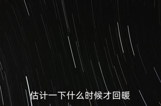 奶價什么時候能回暖，估計一下什么時候才回暖