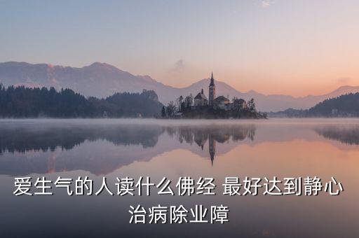 憤怒時(shí)念什么經(jīng)，佛教網(wǎng)生氣或者委屈時(shí)候念什么經(jīng)