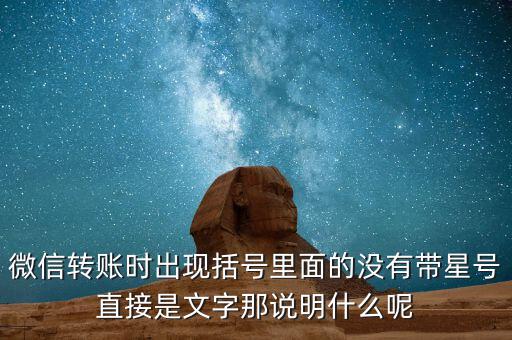 什么是一陽(yáng)穿三線，微信轉(zhuǎn)賬時(shí)出現(xiàn)括號(hào)里面的沒(méi)有帶星號(hào)直接是文字那說(shuō)明什么呢