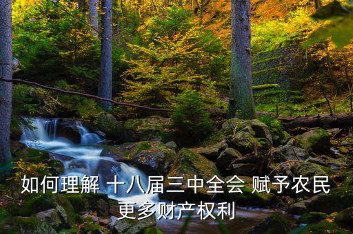 什么是農(nóng)民住房財(cái)產(chǎn)權(quán)，如何理解 十八屆三中全會(huì) 賦予農(nóng)民更多財(cái)產(chǎn)權(quán)利
