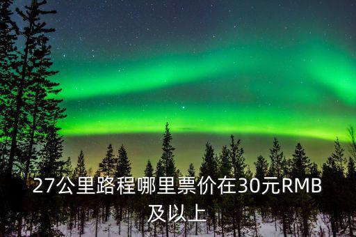 為什么云南油價(jià)高，27公里路程哪里票價(jià)在30元RMB及以上