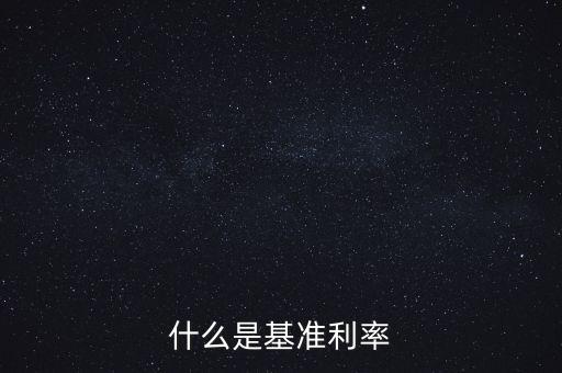 什么是央行基準(zhǔn)利率，央行基準(zhǔn)利率是什么意思