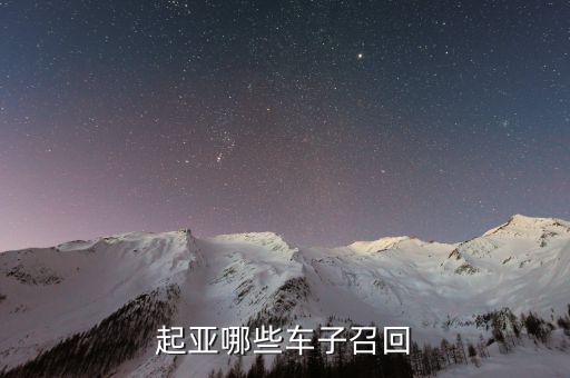 起亞召回什么車型，最近被召回的汽車有哪些