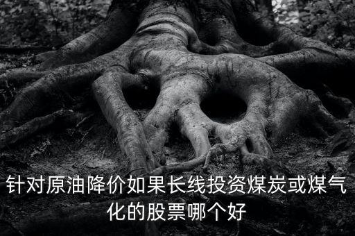 煤價下跌利好什么股，煤炭鋼鐵價格下跌對哪些行業(yè)有利
