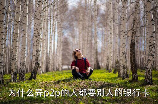 什么人需要別人銀行卡，沒銀行卡要存入別的銀行卡里要什么