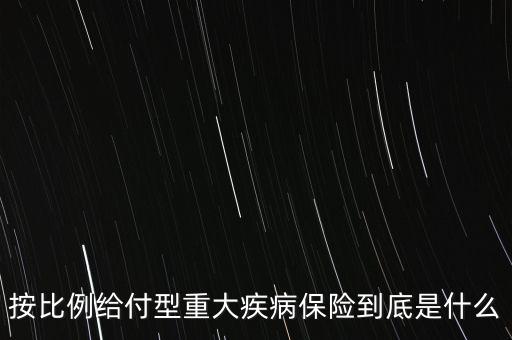 保險(xiǎn)給付比例什么意思，關(guān)于傷殘的保險(xiǎn)金給付比例是怎么理解的