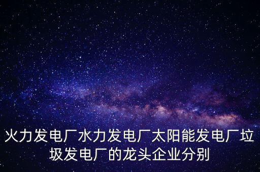 電力行業(yè)有什么龍頭股可以關(guān)注，目前電力行業(yè)有哪些股票推薦