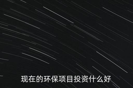 節(jié)能環(huán)保有什么投資，環(huán)保行業(yè)有哪些項(xiàng)目可以投資
