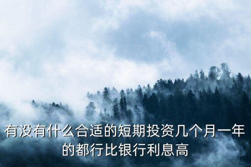 短期每月投資適合做什么，短期小投資最好做什么呢2個月期限