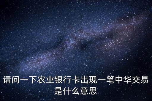 中華交易是什么意思，萬年黃歷中的交易是什么意思