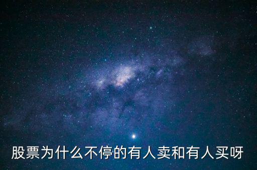 為什么股票有賣就有買呢，為什么股票隨時(shí)都可以賣出真奇怪