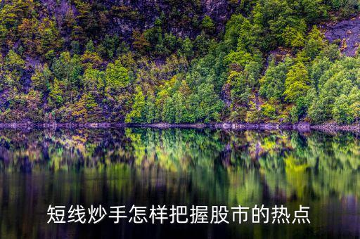 什么是短線炒手，一個成熟的短線炒手如何練成的