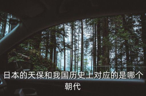 什么是天保日，日本的天保和我國歷史上對應(yīng)的是哪個朝代
