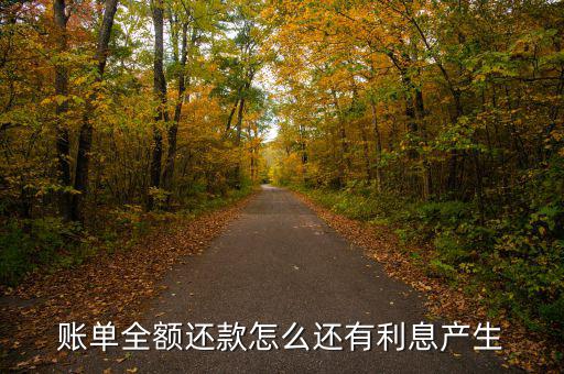 全額還款為什么還有利息，信用卡全額還款了為什么還有利息