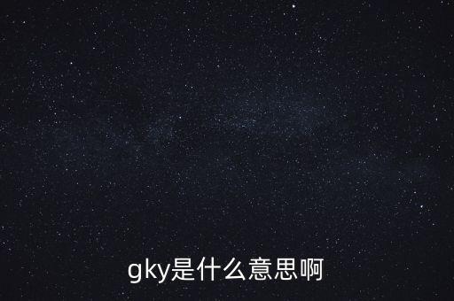 寧創(chuàng)貸是什么，gky是什么意思啊