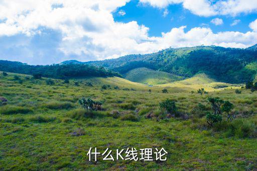 什么叫k線(xiàn)理論，什么是K線(xiàn)理論