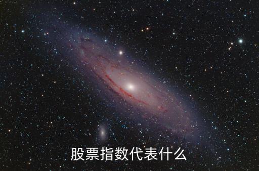 股票市場指數(shù)是什么，股票指數(shù)什么意思通俗點(diǎn)