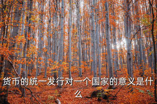 貨幣統(tǒng)一什么意思，秦始皇統(tǒng)一貨幣有什么意義