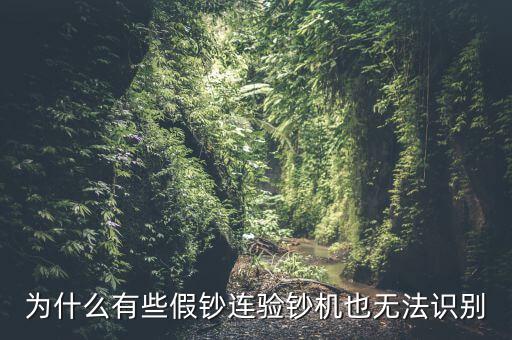 為什么假錢驗鈔機也能過，為什么有些假鈔連驗鈔機也無法識別