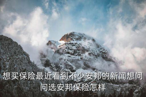 為什么選擇安邦保險(xiǎn)，工商銀行里的安邦財(cái)險(xiǎn)是怎么回事兒