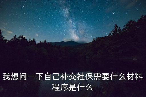 補交社保需要什么，請問補交社保需要什么手續(xù)