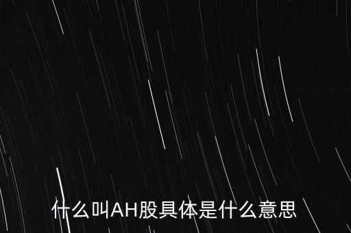ah股票什么意思，股票ah什么意思