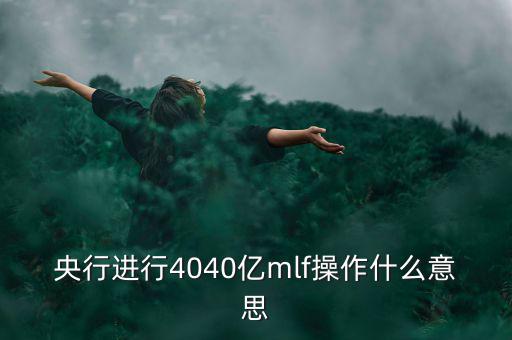 mlf操作什么意思，office2016版本中的MLF是指什么意思