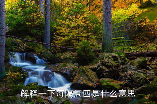 下周四是什么概念，下一個星期四是什么意思