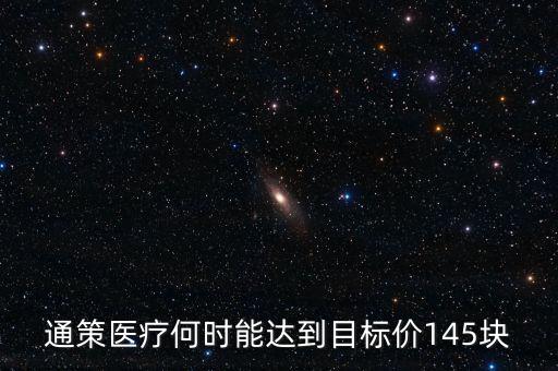 通策醫(yī)療為什么變50了，通策醫(yī)療何時(shí)能達(dá)到目標(biāo)價(jià)145塊