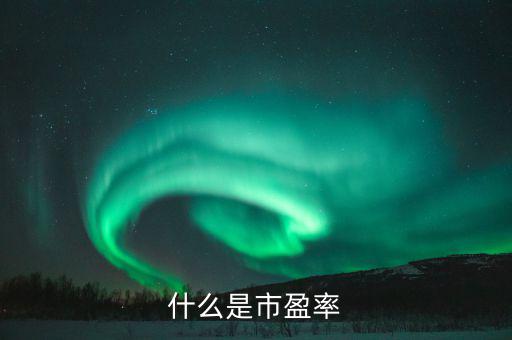 市盈率42表示什么，股票的市盈率表示什么